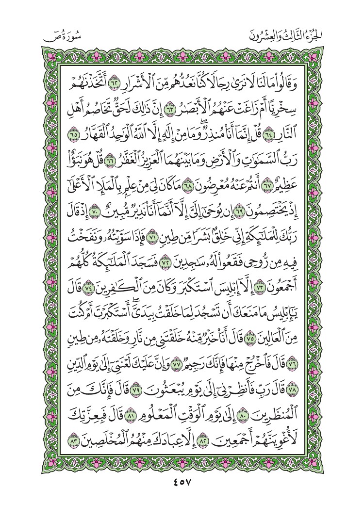 سورة ص - صفحة 457