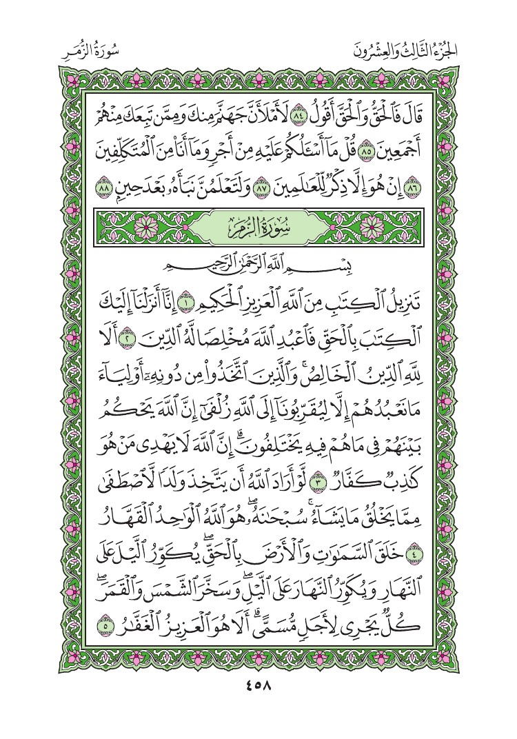 سورة الزمر - صفحة 458