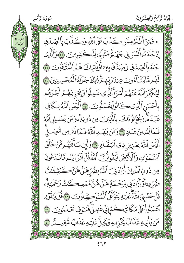سورة الزمر - صفحة 462