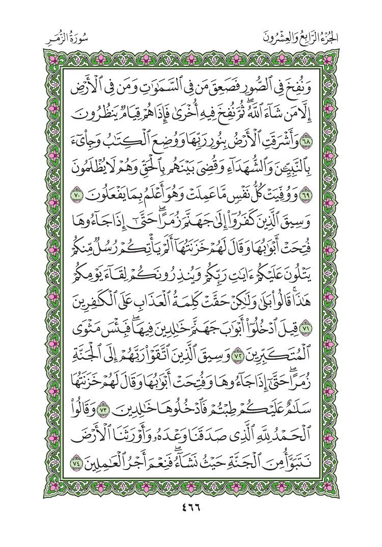 سورة الزمر - صفحة 466