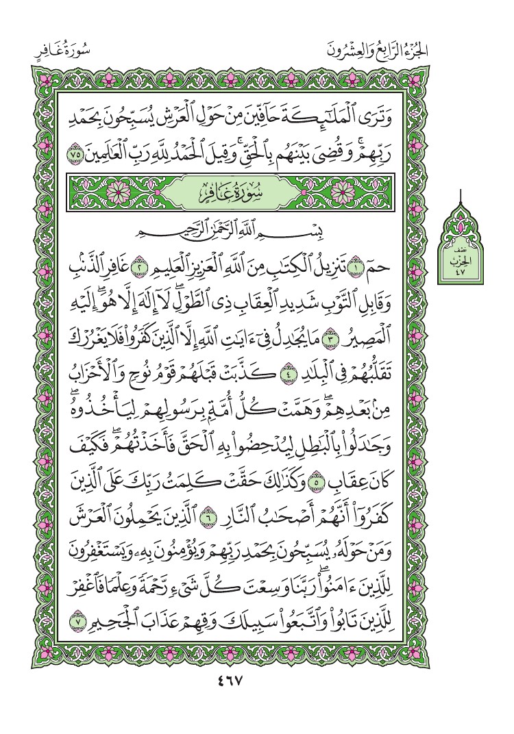 سورة غافر - صفحة 467