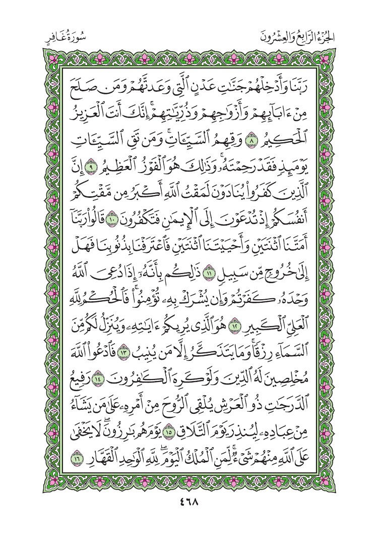سورة غافر - صفحة 468