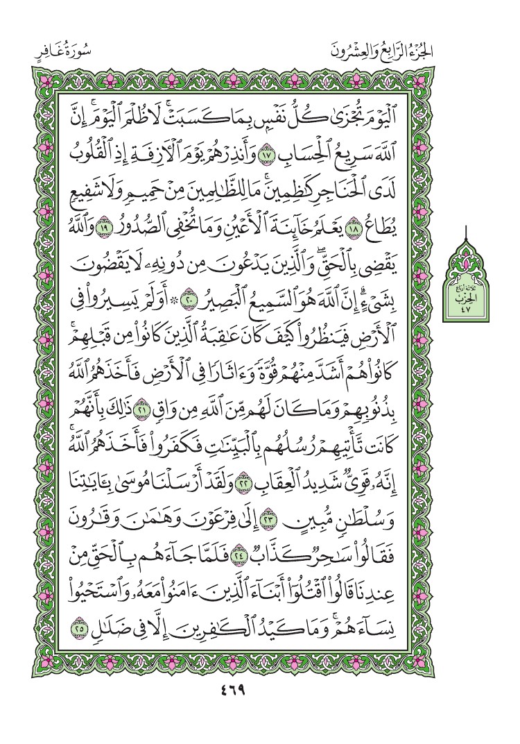 سورة غافر - صفحة 469