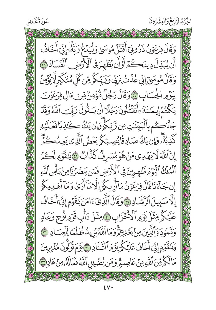 سورة غافر - صفحة 470