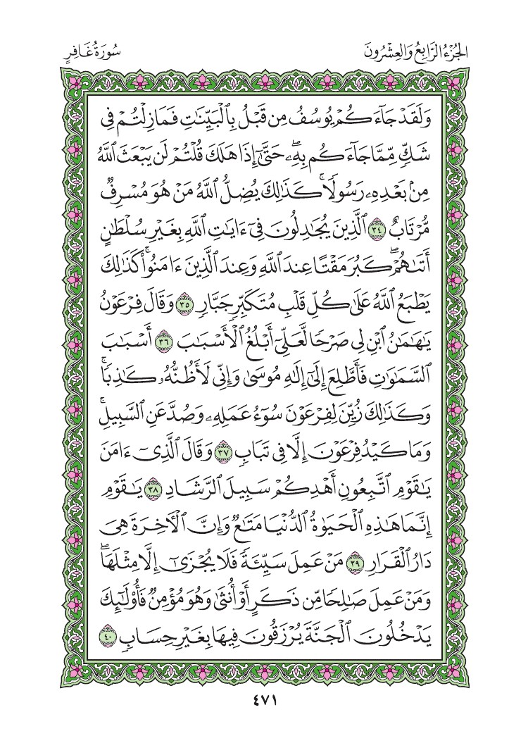 سورة غافر - صفحة 471