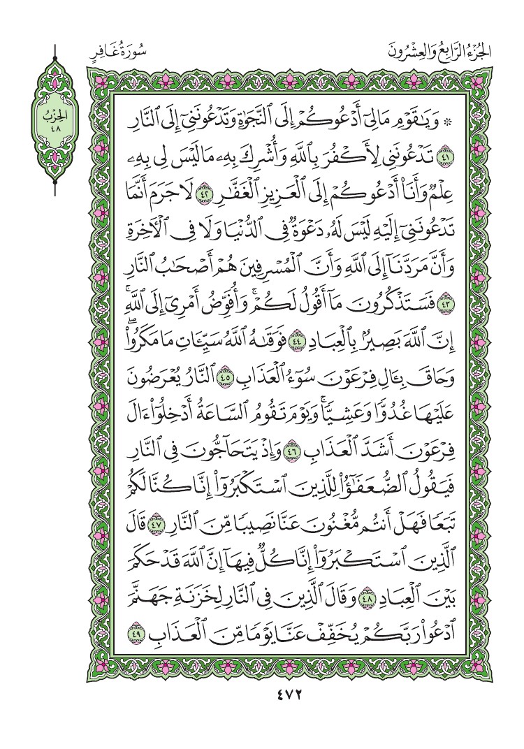 سورة غافر - صفحة 472