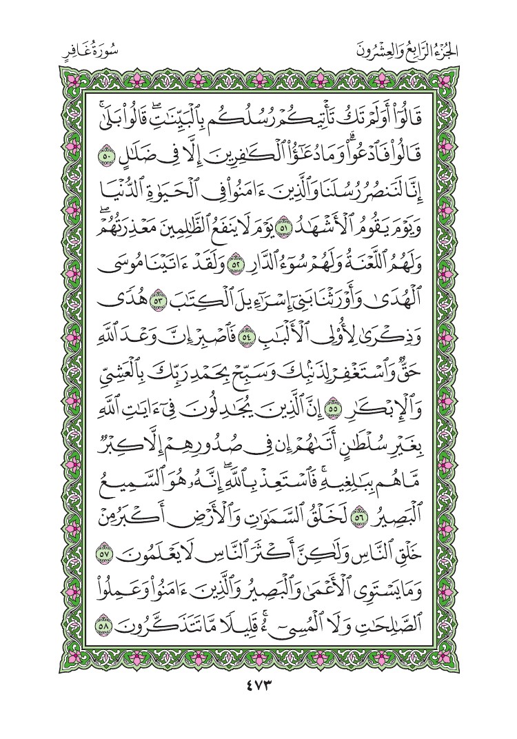 سورة غافر - صفحة 473