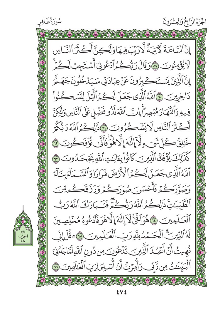 سورة غافر - صفحة 474