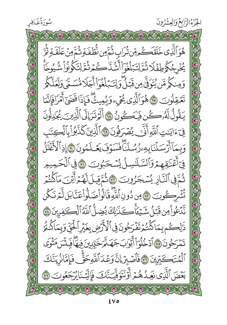 سورة غافر - صفحة 475