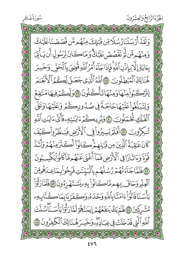 سورة غافر - صفحة 476
