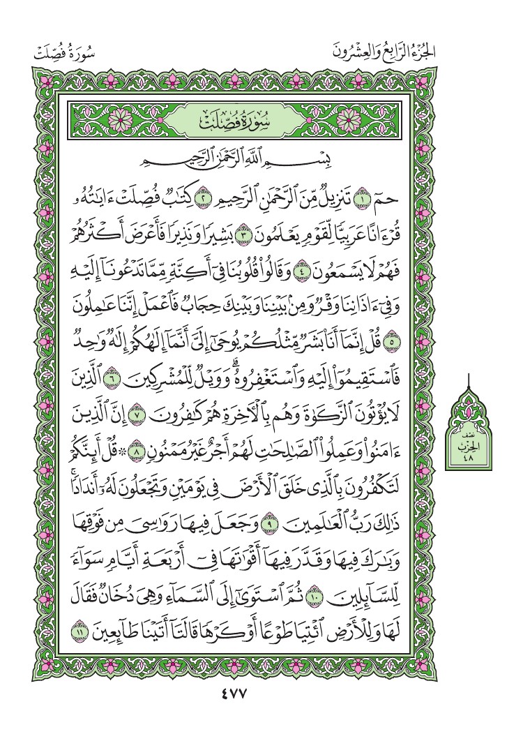 سورة فصلت - صفحة 477