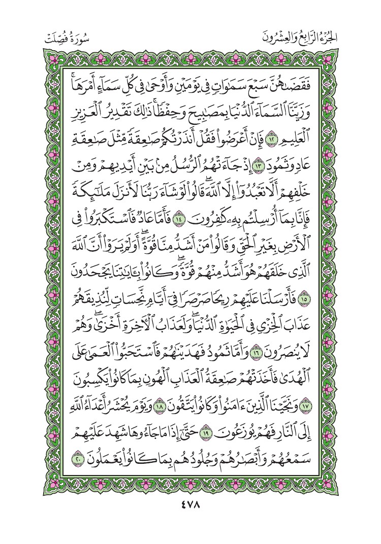 سورة فصلت - صفحة 478