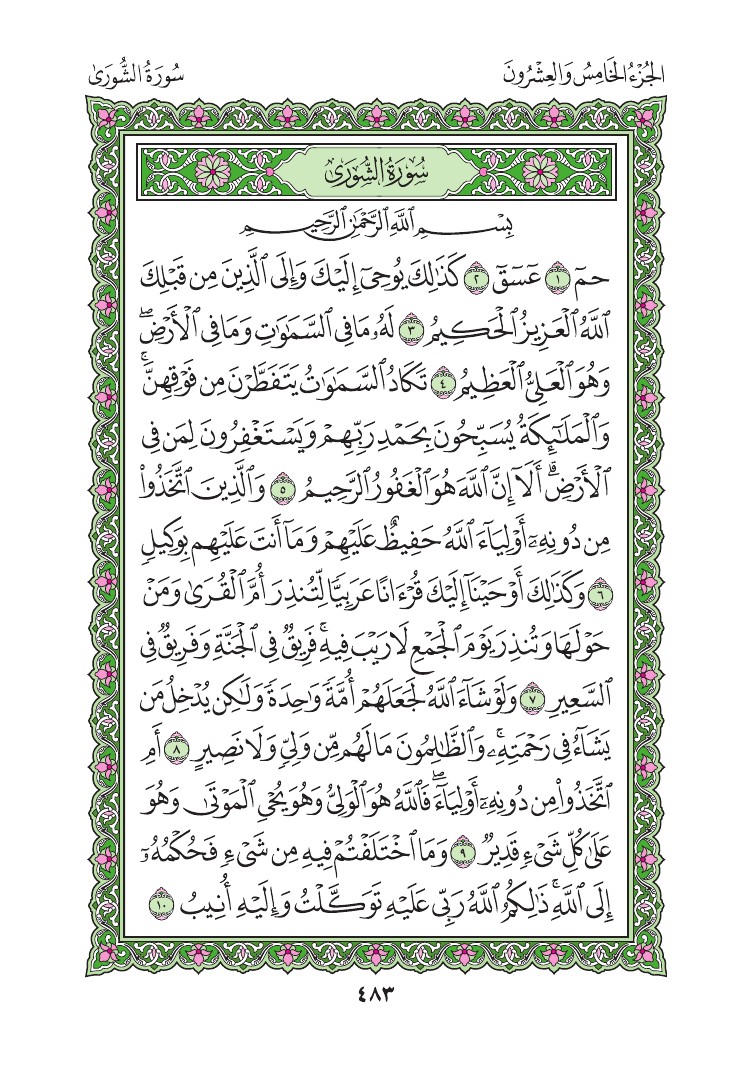 سورة الشورى - صفحة 483
