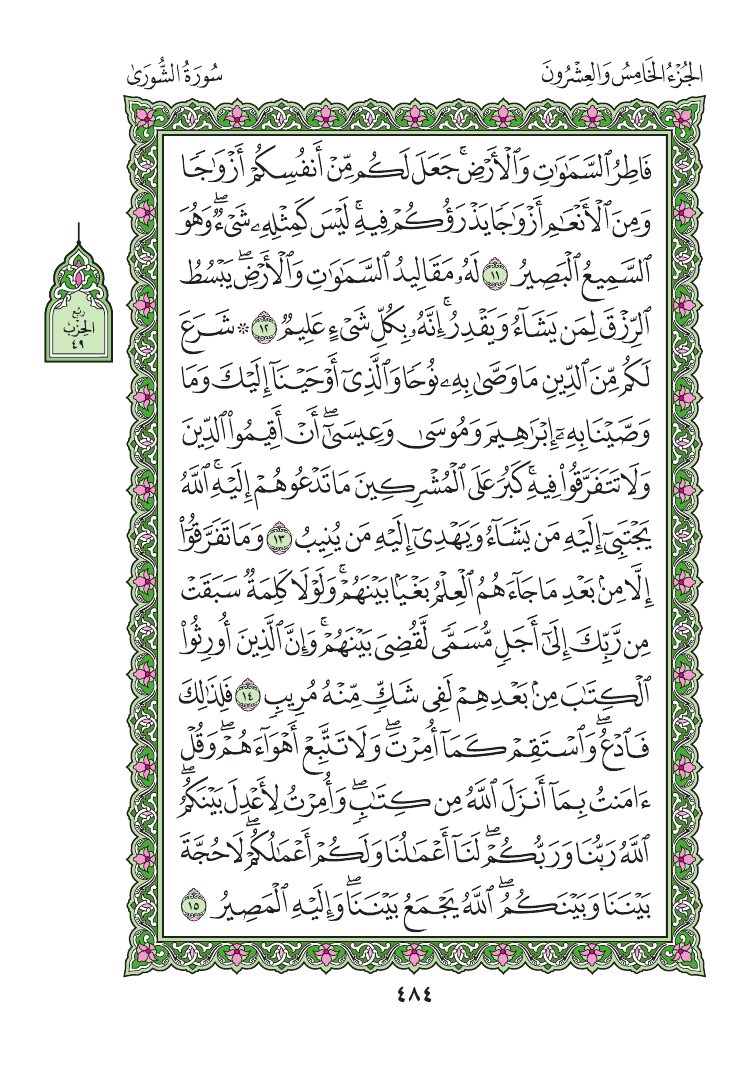 سورة الشورى - صفحة 484