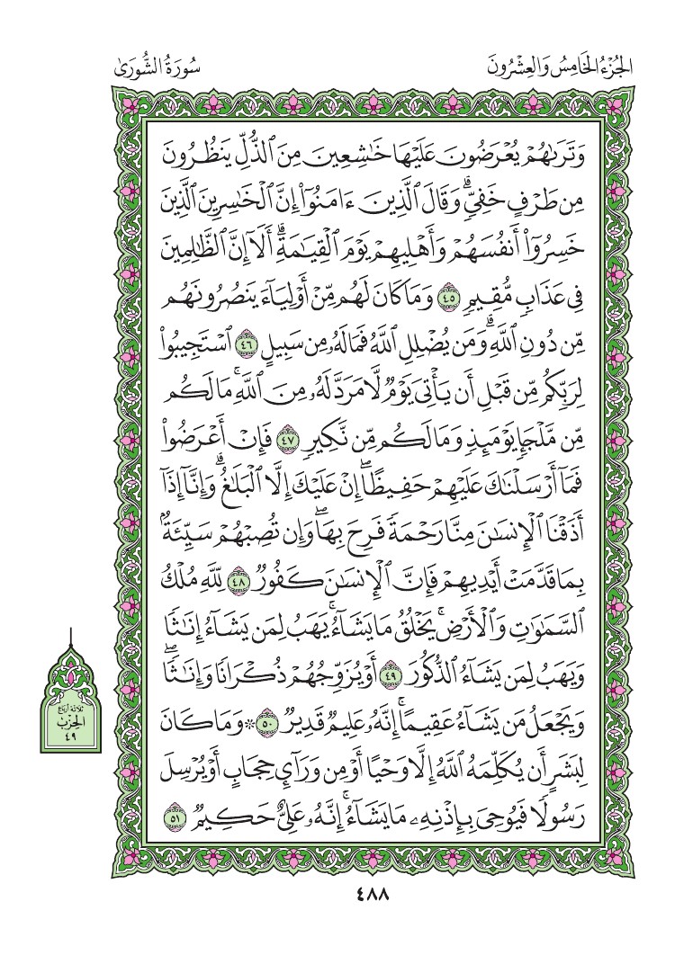 سورة الشورى - صفحة 488