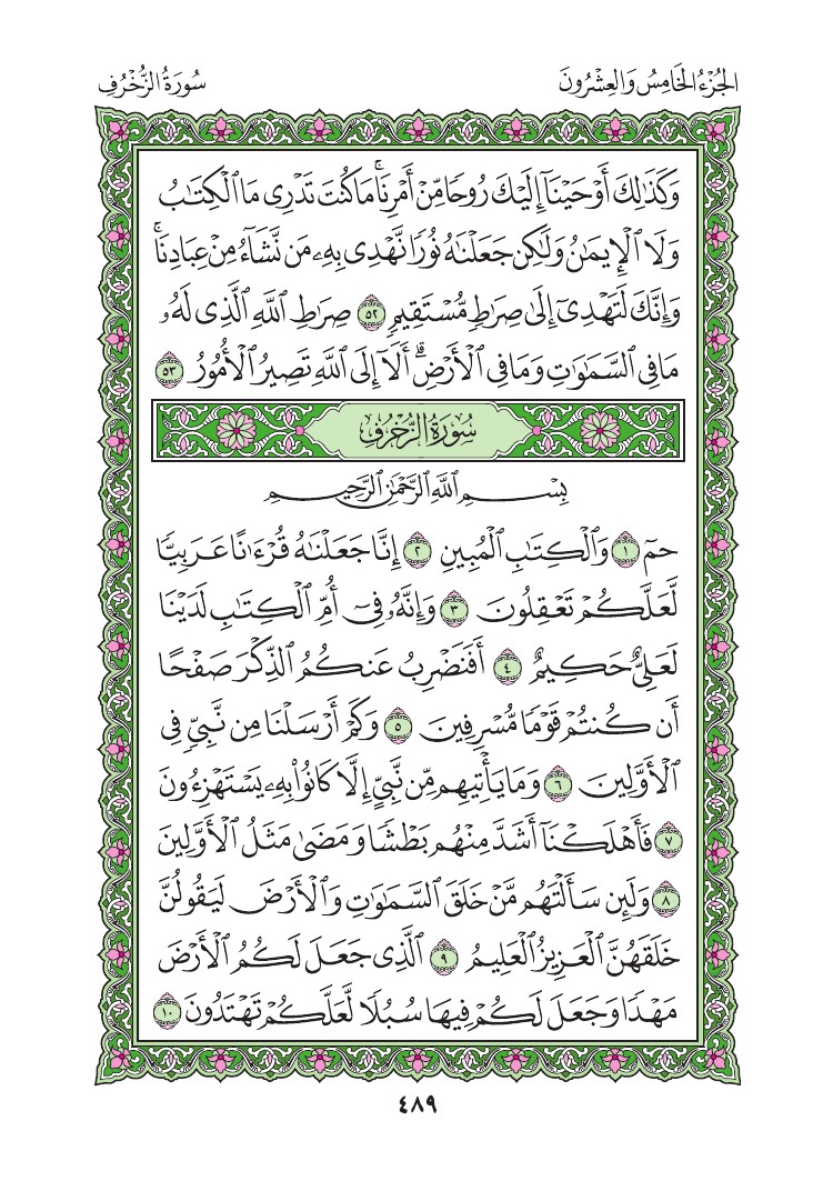 سورة الزخرف - صفحة 489