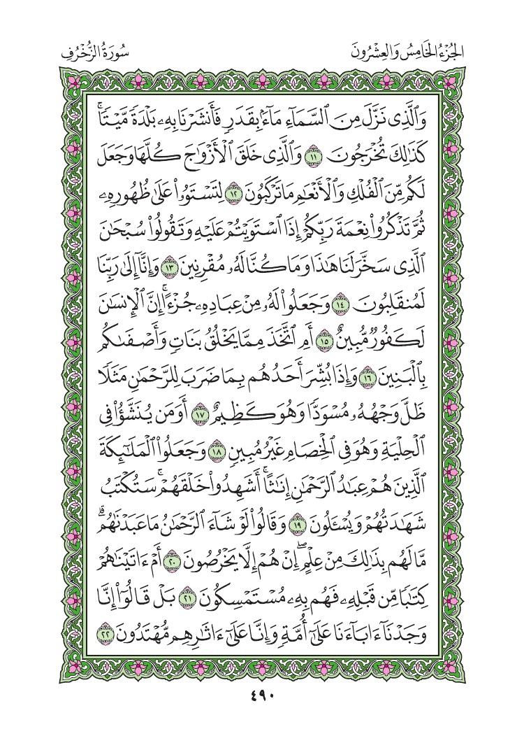 سورة الزخرف - صفحة 490