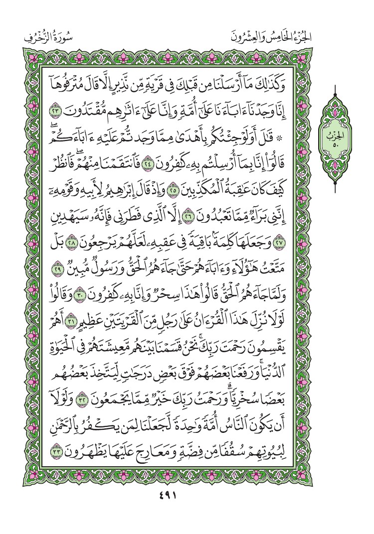 سورة الزخرف - صفحة 491