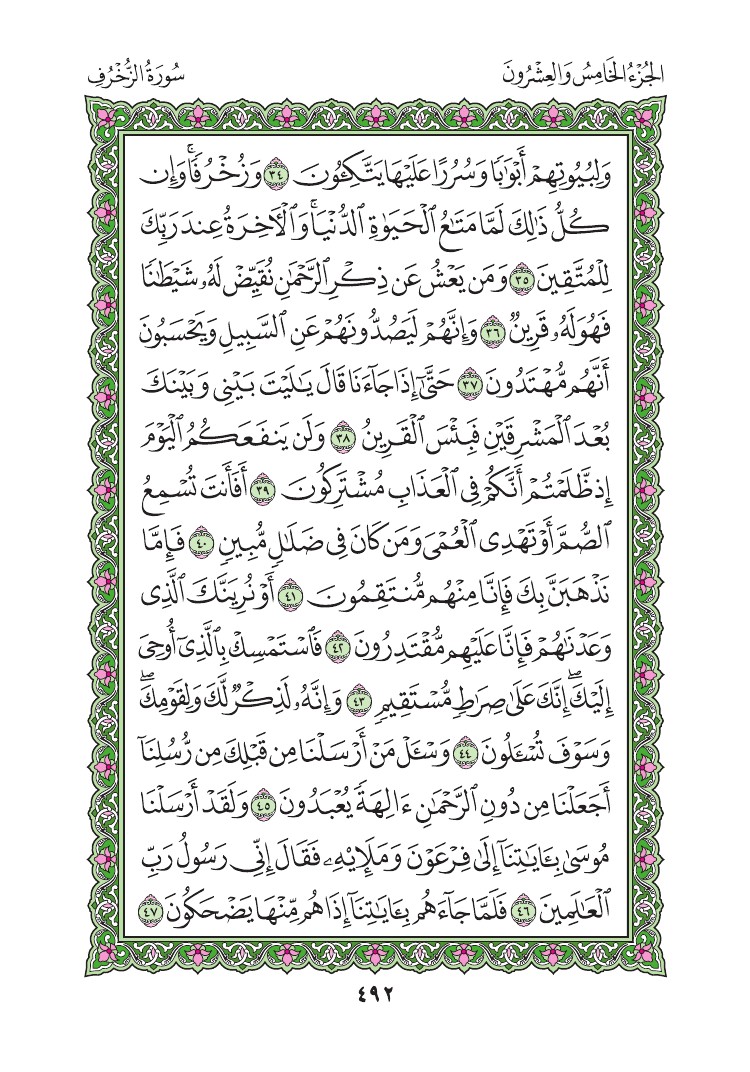سورة الزخرف - صفحة 492
