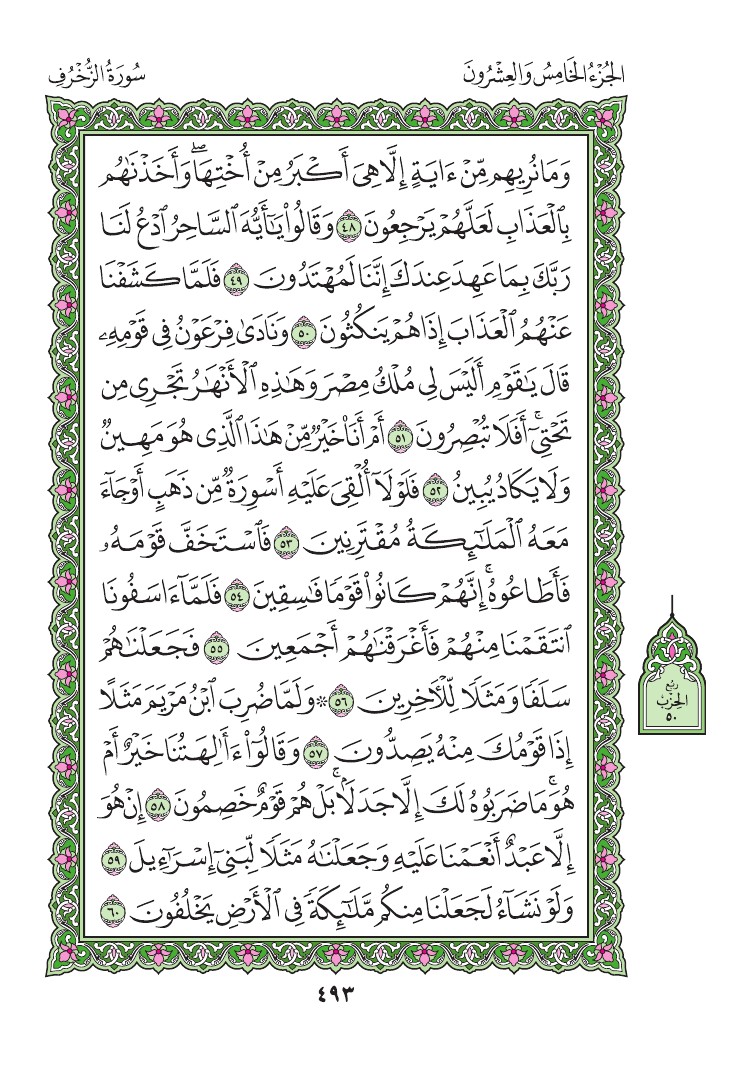 سورة الزخرف - صفحة 493