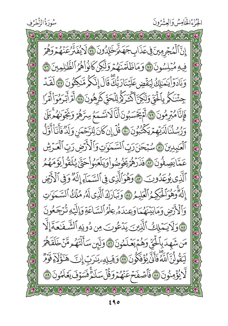 سورة الزخرف - صفحة 495
