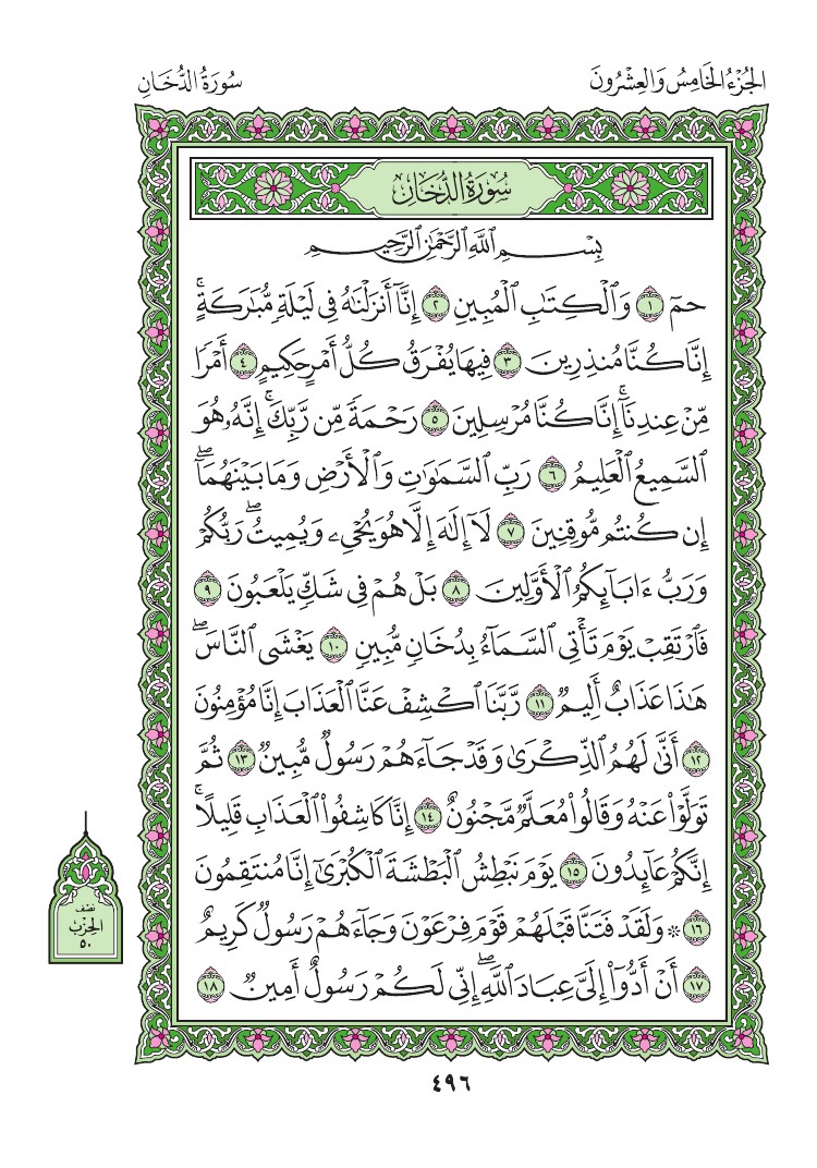 سورة الدخان - صفحة 496
