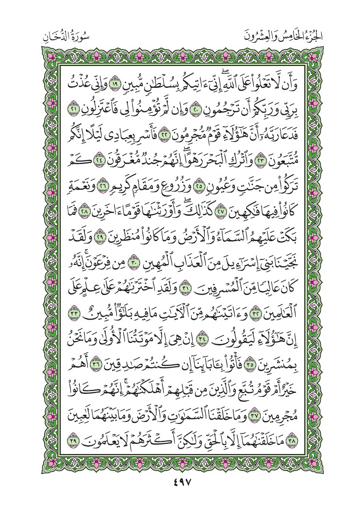 سورة الدخان - صفحة 497