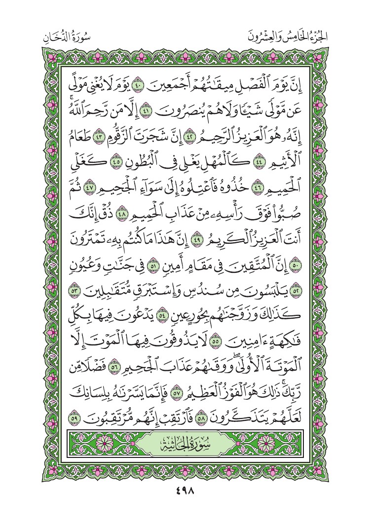 سورة الدخان - صفحة 498