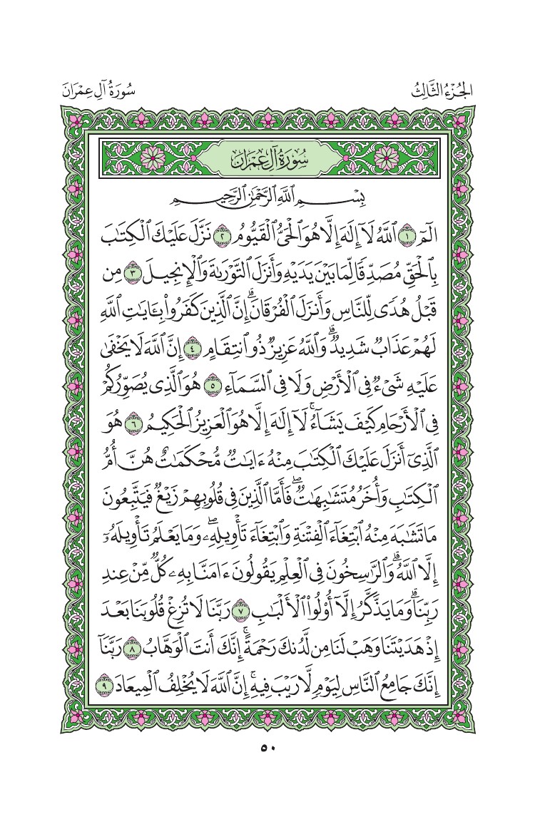 سورة آل عمران - صفحة 50