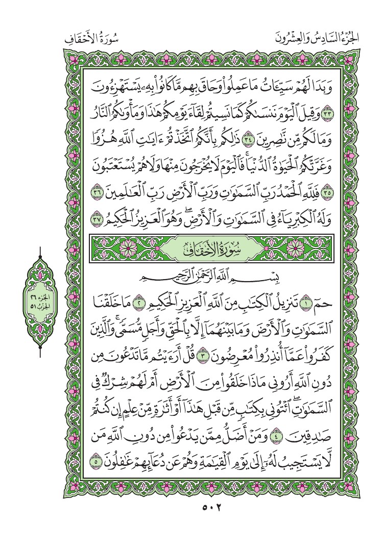 سورة الأحقاف - صفحة 502