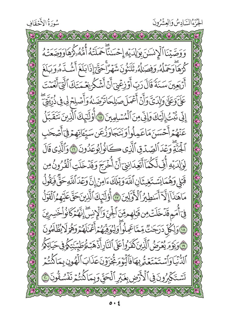سورة الأحقاف - صفحة 504