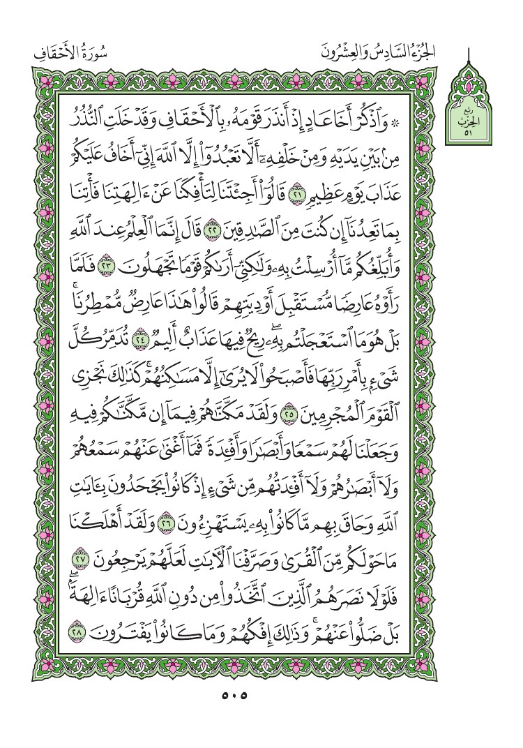 سورة الأحقاف - صفحة 505