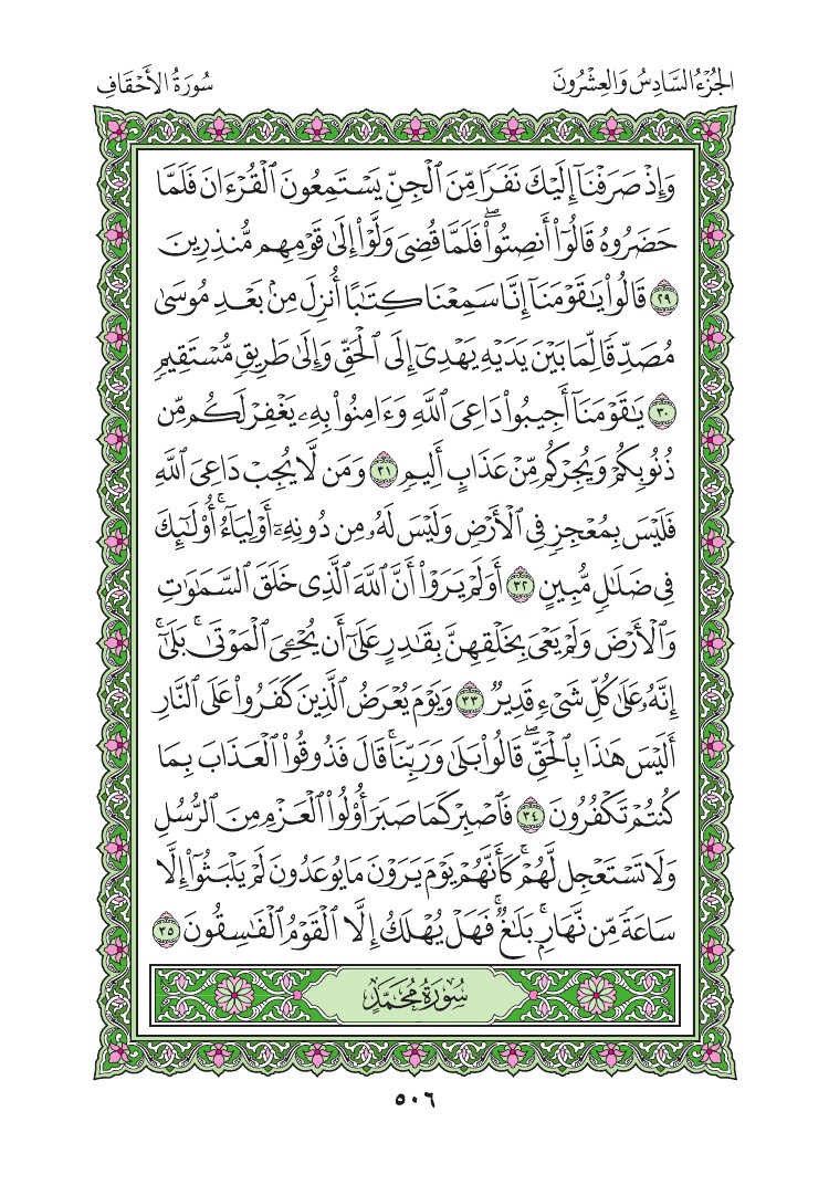 سورة الأحقاف - صفحة 506
