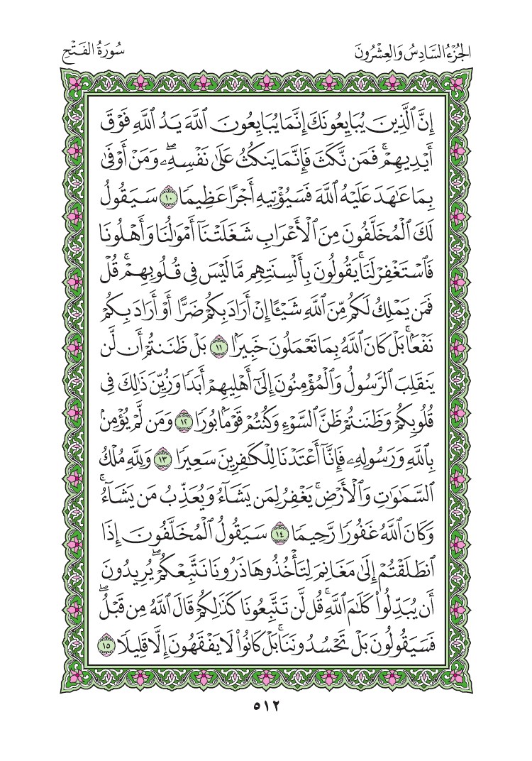 سورة الفتح - صفحة 512