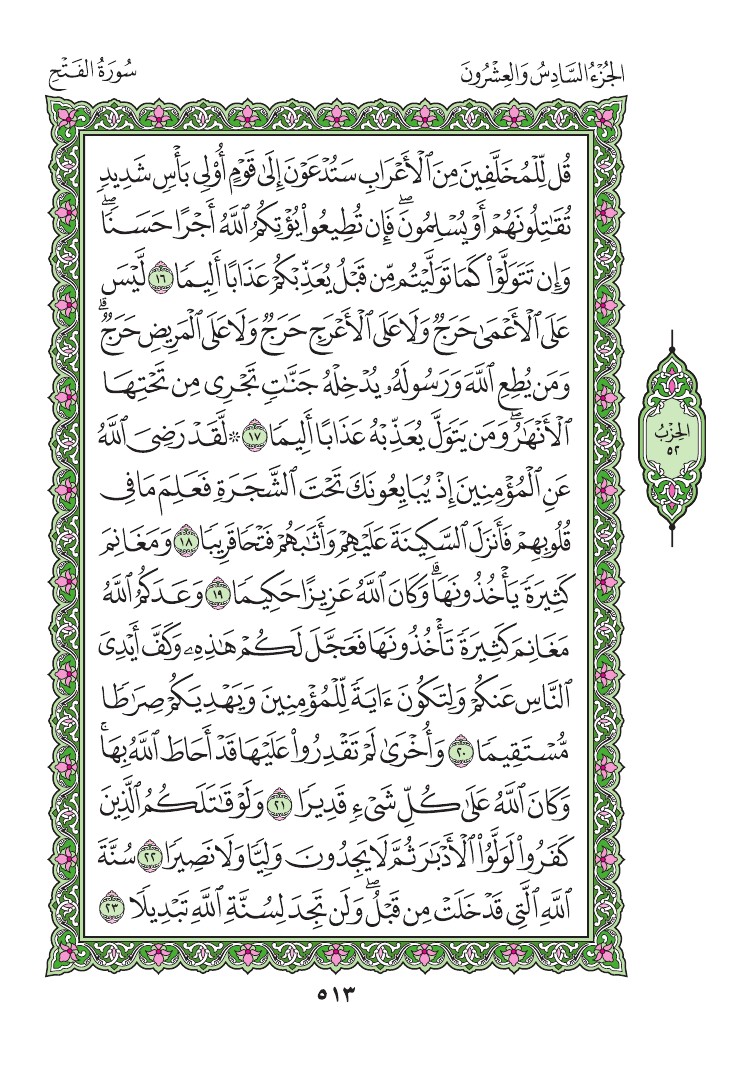 سورة الفتح - صفحة 513