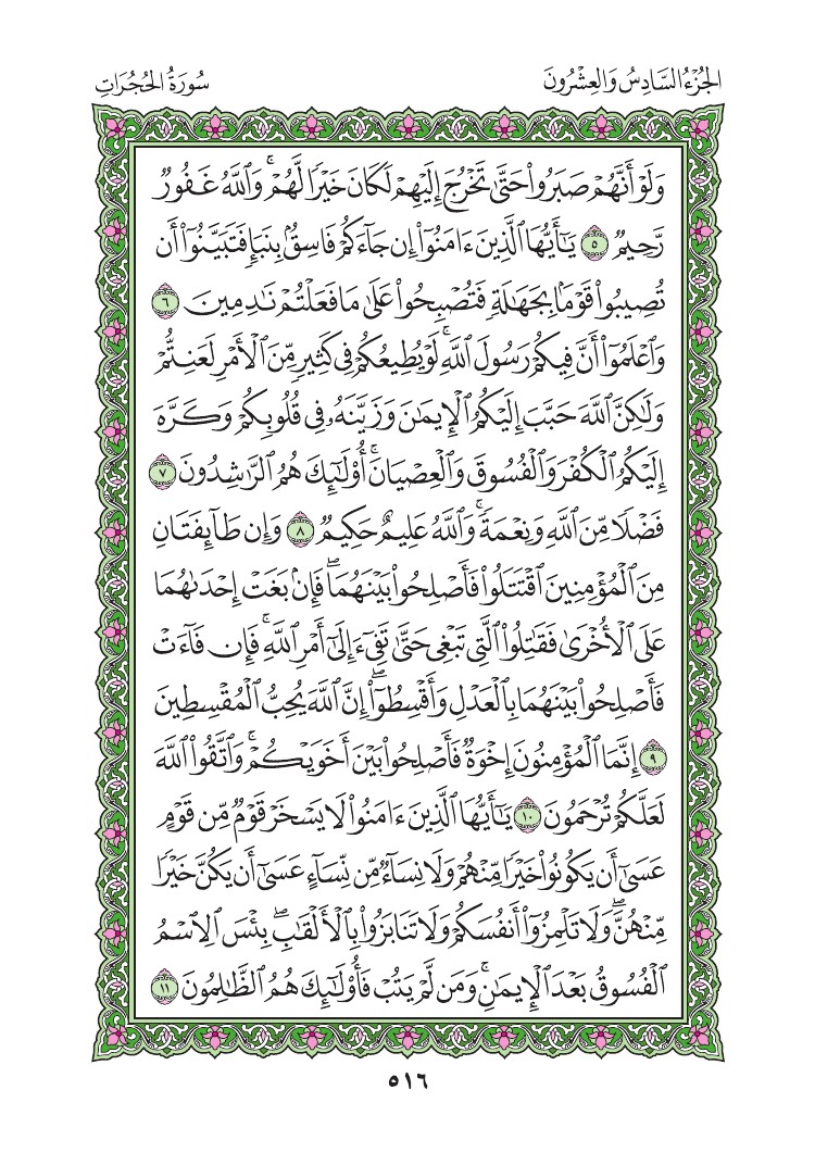 سورة الحجرات - صفحة 516