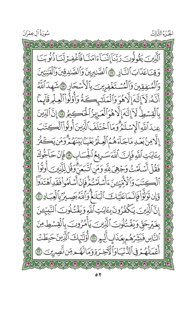 سورة آل عمران - صفحة 52
