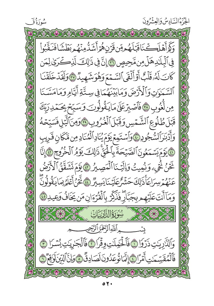 سورة الذاريات - صفحة 520