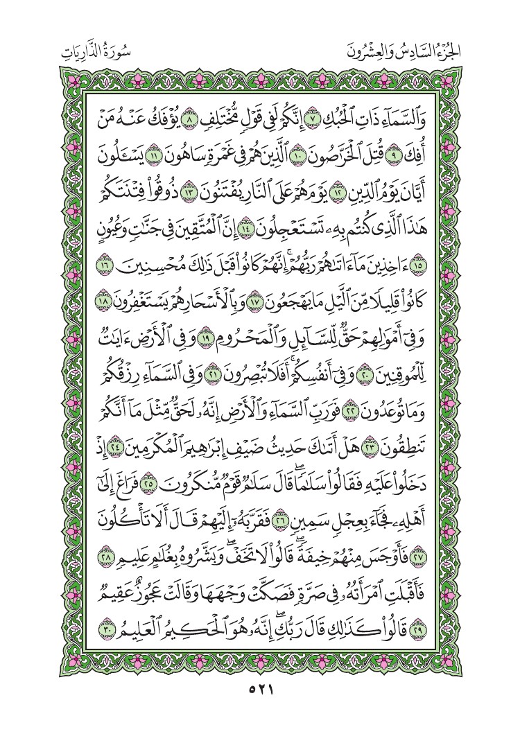 سورة الذاريات - صفحة 521