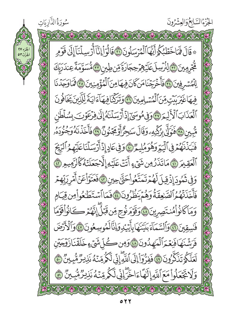 سورة الذاريات - صفحة 522