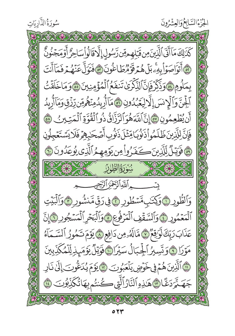 سورة الطور - صفحة 523