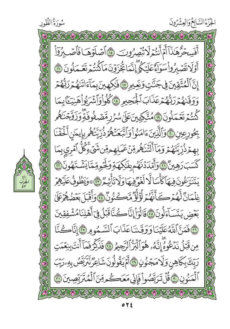 سورة الطور - صفحة 524
