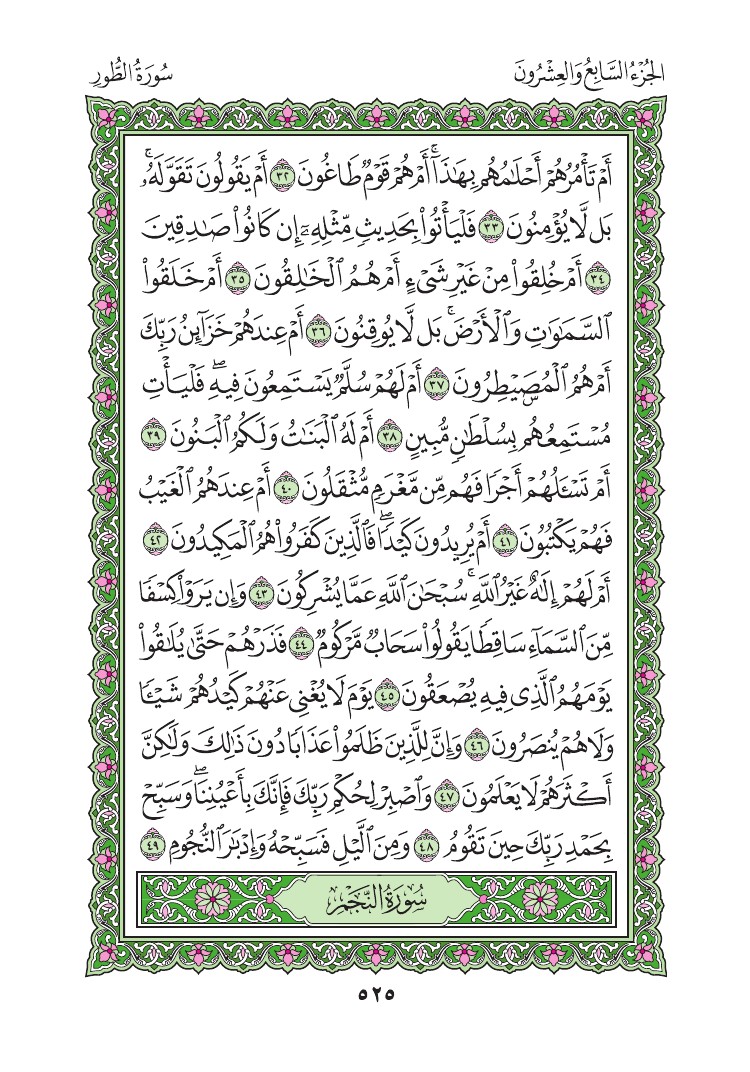 سورة الطور - صفحة 525
