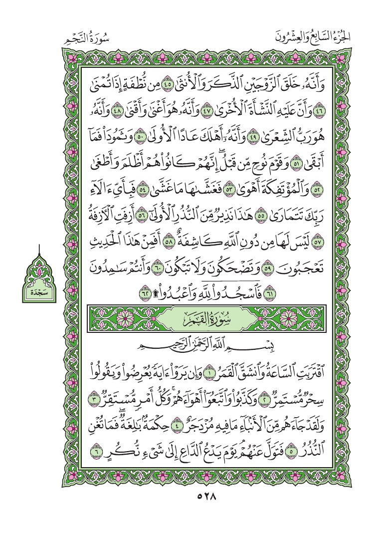 سورة القمر - صفحة 528
