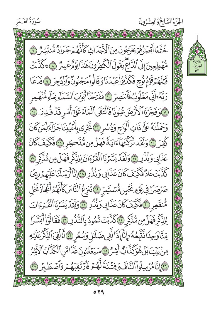 سورة القمر - صفحة 529