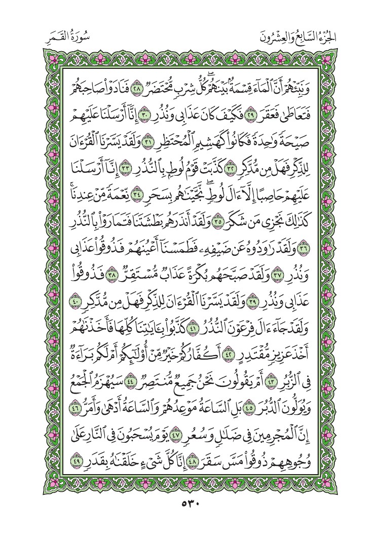 سورة القمر - صفحة 530