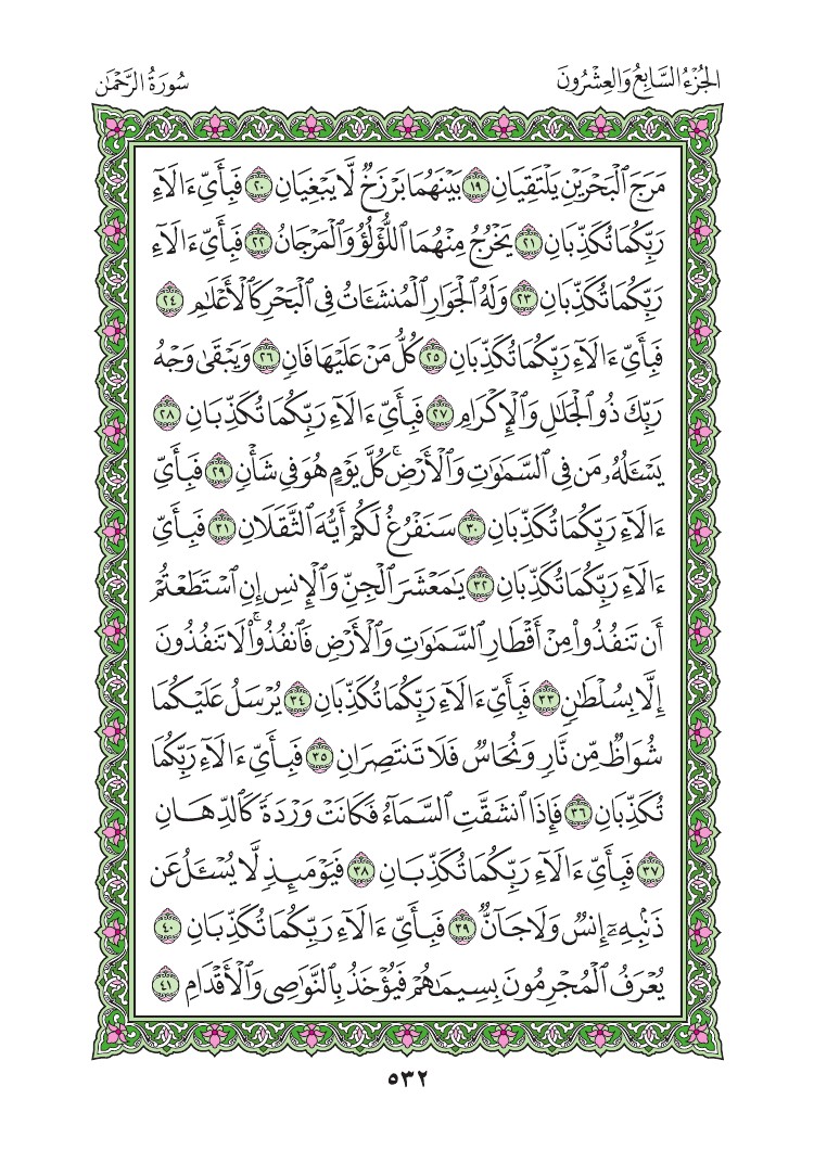 سورة الرحمن - صفحة 532