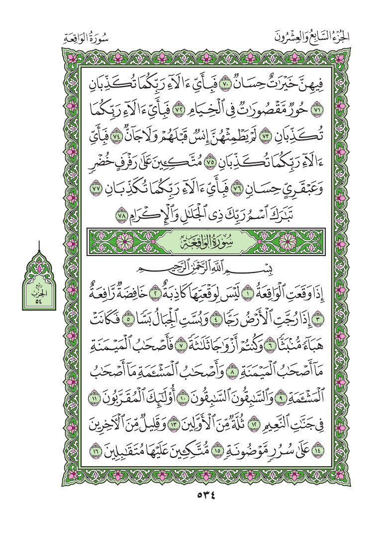سورة الواقعة - صفحة 534