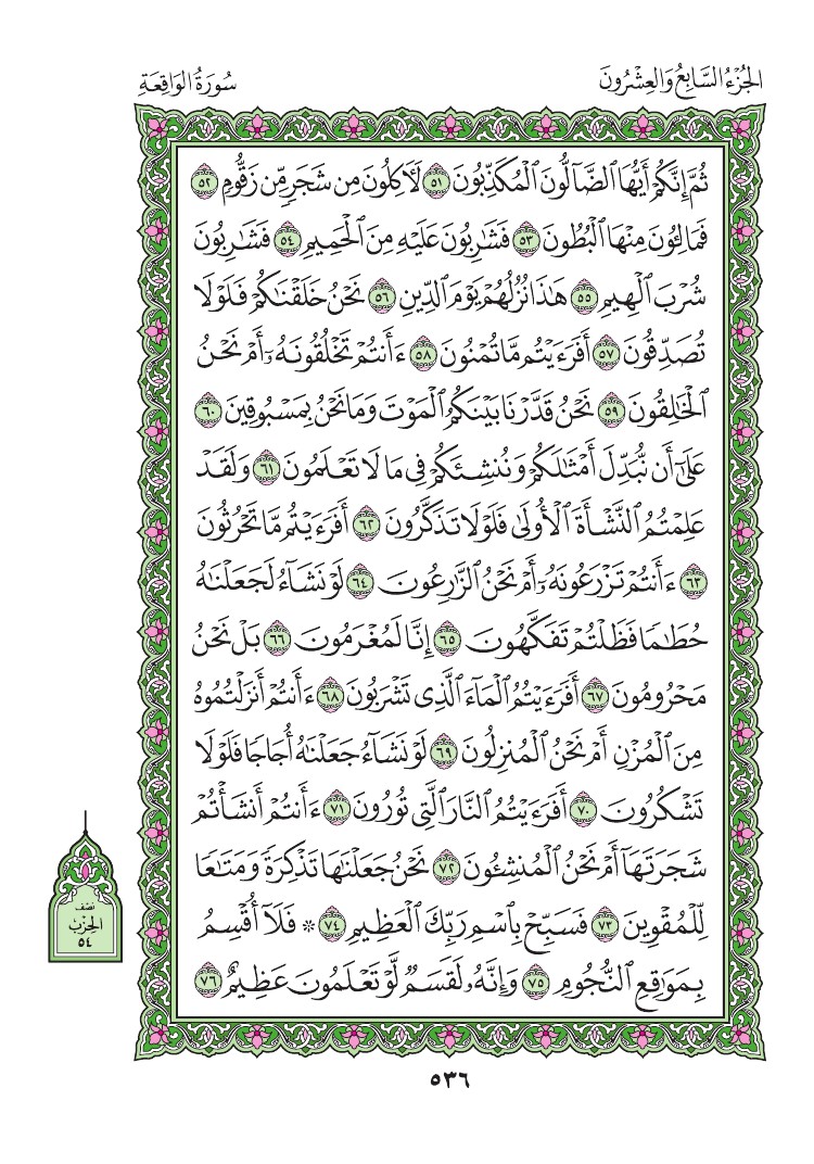 سورة الواقعة - صفحة 536