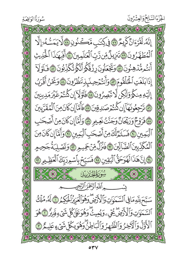 سورة الحديد - صفحة 537